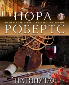 Stretched string: Nora Roberts