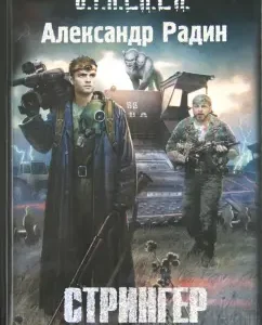 Stringer. Chronicler of alienation: Alexander Radin