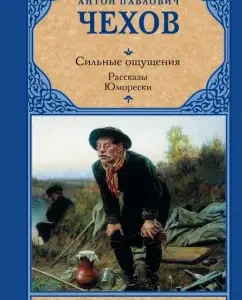 Strong sensations. Stories. Humores: Anton Chekhov