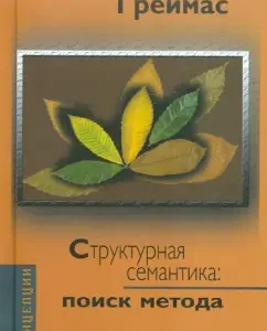 Structural semantics. Finding method: Algirdas Greimas