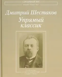 Stubborn classic: collection of poems (1889-1934): Dmitry Shestakov