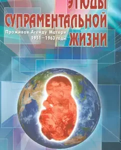 Studies of supramental life. Living an agent of the mother. 1951 - 1963: Alexander Klyuyev
