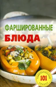 Stuffed dishes: Vladimir Khlebnikov