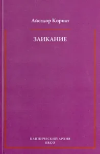 Stuttering. Psychoanalytic interpretation: an iceedor Coriast