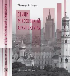 Styles of Moscow Architecture: Kazus