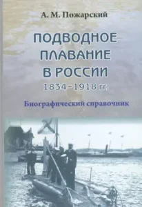 Submarine swimming in Russia. 1834-1918. Biographical reference book: Alexander Pozharsky