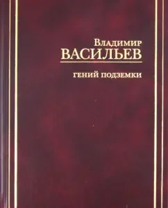 Subway genius: Vladimir Vasiliev
