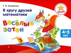 Success. With friends of mathematics. Funny ventures. Building for children 4-5 years old: Tamara Erofeeva