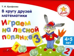 Success. With friends of mathematics. We play in a forest clearing. Building for children 4-5 years old: Tamara Erofeeva
