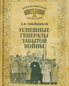 Successful generals of a forgotten war: Alexey Oleinikov