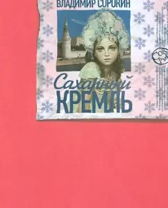 Sugar Kremlin: Vladimir Sorokin