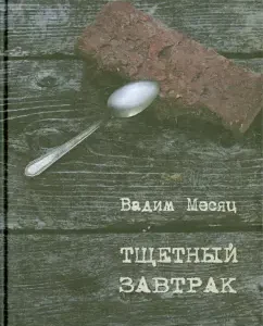 Suitable breakfast. Favorites. 1984-2014: Vadim month