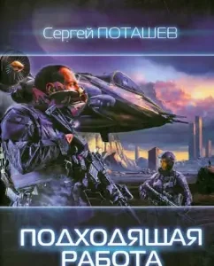 Suitable work: Sergey Potashev