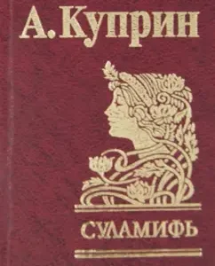 Sulamif: Alexander Kuprin