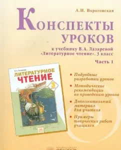 Summaries of the lessons to the textbook by V.A. Lazareva "Literary reading". Grade 3. In 2 parts. Part 1: Alla Vorogovskaya