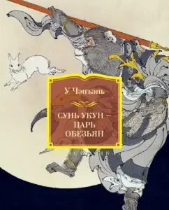 Sun Ukun - King of Monkeys: Chen -En U