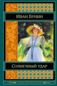 Sunny blow: Ivan Bunin