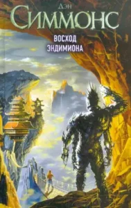 Sunrise of Endimion: Dan Simmons