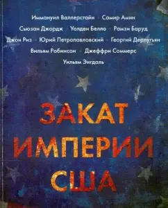 Sunset of the US Empire: crises and conflicts: Wallerstein