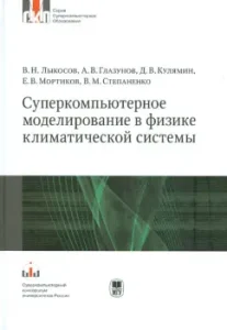 Supercomputer modeling in the physics of the climatic system. Textbook: Lykosov