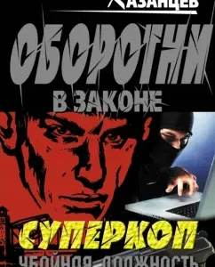 Supercop. Slaughter position: Kirill Kazantsev