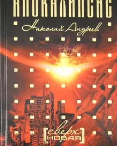 Supernova: Nikolai Andreev