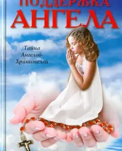 Support for the angel. Mission Book: Nikolai Romanovich
