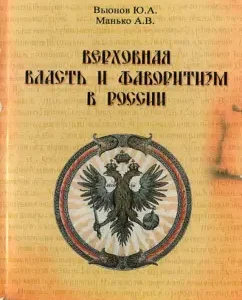 Supreme power and favoritism in Russia (end of the XVII - XVIII centuries): Manko