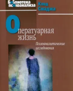 Surgery life. Psychoanalytic studies: Claude Smja