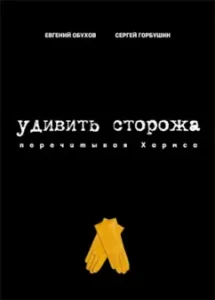 Surprise the watchman. Reading Harms: Obukhov
