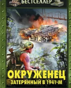 Surround. Lost in 1941: Vadim Melnyushkin