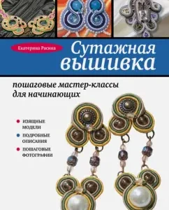 Sutage embroidery: step-by-step master classes for beginners: Ekaterina Rasina