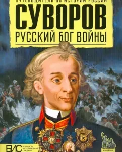 Suvorov. Russian god of war: Mikhail Presnukhin