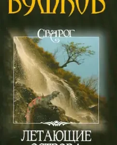 Svarog. Flying Islands: Alexander Bushkov