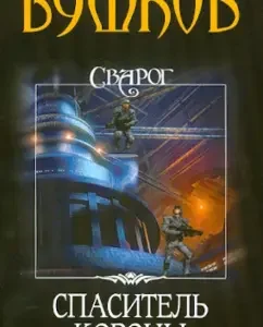 Svarog. Savior Crown: Alexander Bushkov