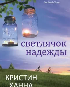 Svetlyachk Hope: Christine Hannah