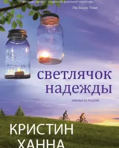 Svetlyachk Hope: Christine Hannah