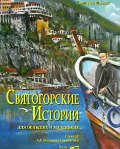 Svyatogorsk stories for large and small: Demetrios Belos