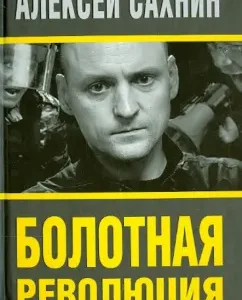 Swamp Revolution: Alexey Sakhnin