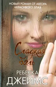 Sweet pain: Rebecca James