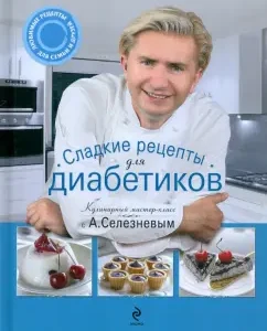 Sweet recipes for diabetics: Alexander Seleznev