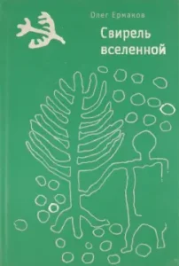 Swire of the Universe: Oleg Ermakov