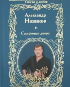 Symphony of the courtyard: Alexander Novikov