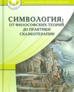 System. From philosophical theories to the practice of fairy tale therapy: Nagovitsyn