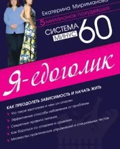 System minus 60. I am an ekogolik: Ekaterina Mirimanova