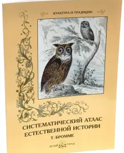 Systematic Atlas of Natural History: Tygows Bromme