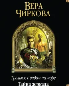 TRALIZH with sea views. The Secret of Mirror: Vera Chirkov
