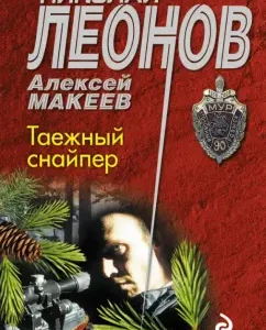 Taiga sniper: Leonov