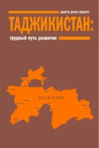 Tajikistan: Difficult Way of Development: Marta Olcott