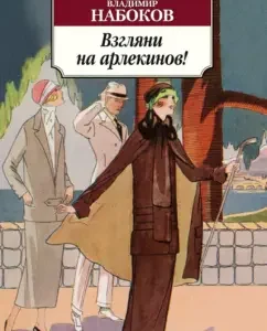 Take a look at the harlequins!: Vladimir Nabokov